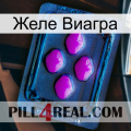 Желе Виагра 04